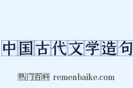 中国古代文学造句是什么意思的图片